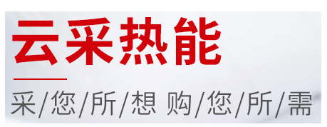 買(mǎi)鍋爐到云采熱能，云采熱能 蒸汽鍋爐 熱水鍋爐 電鍋爐 